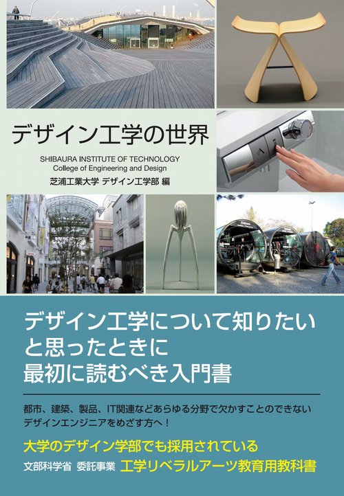 デザイン工学の世界