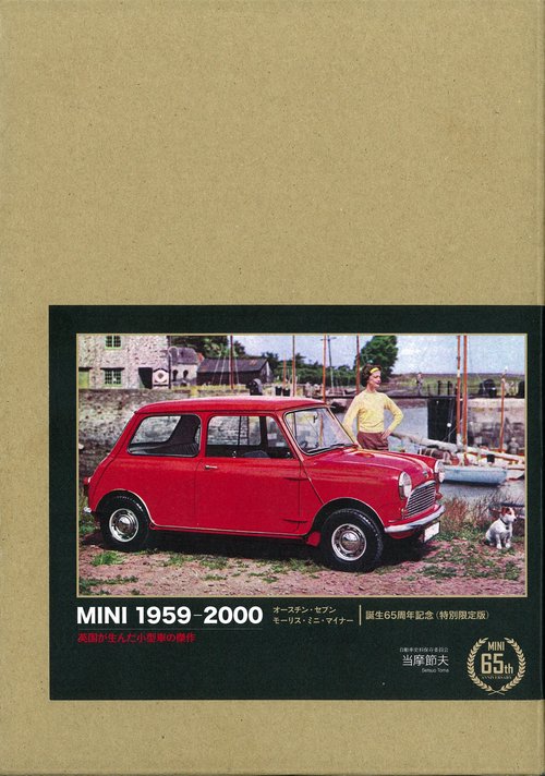 ミニ 1959-2000（特別限定版）　オースチン・セブン／モーリス・ミニ・マイナー誕生65周年記念