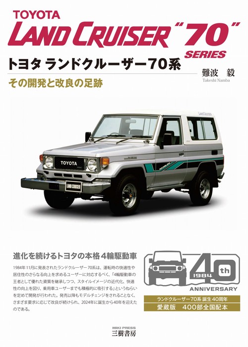 トヨタ ランドクルーザー70系 新装版