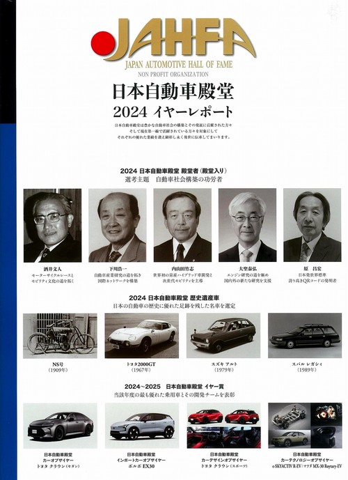 日本自動車殿堂JAHFA〈No.24〉日本自動車殿堂 2024イヤーレポート