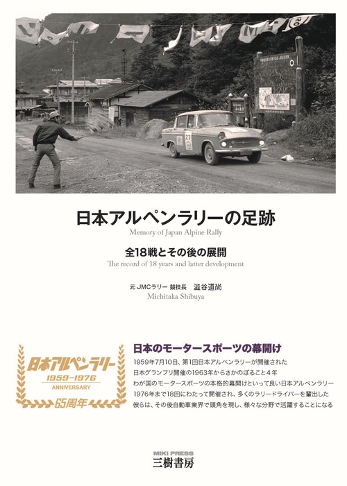 日本アルペンラリーの足跡 新装版