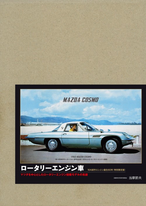 ロータリーエンジン車 特別限定版―マツダを中心としたロータリーエンジン搭載モデルの系譜
