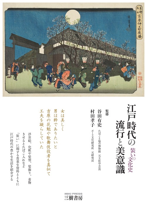 江戸時代の流行と美意識　装いの文化史 増補二訂版