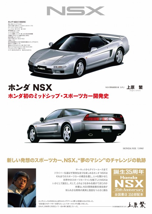 ホンダ NSX―ホンダ初のミッドシップ・スポーツカー開発史 愛蔵版