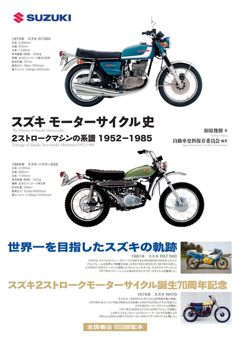 スズキ モーターサイクル史―2ストロークマシンの系譜 1952-1985