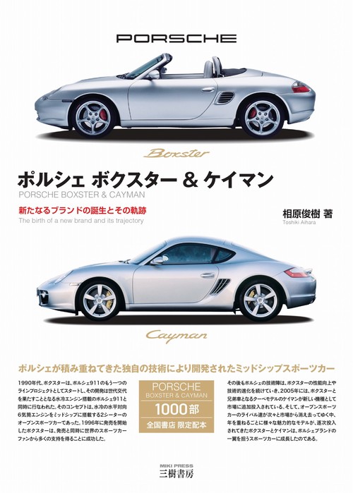 ポルシェ ボクスター＆ケイマン―新たなるブランドの誕生とその軌跡