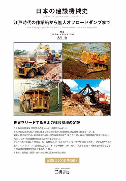 日本の建設機械史―江戸時代の作業船から無人オフロードダンプまで