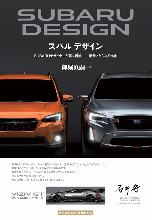 スバル デザイン　SUBARUデザイナーが貫く哲学─継承とさらなる進化