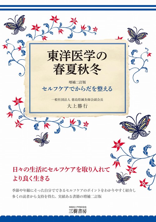 東洋医学の春夏秋冬　増補二訂版―セルフケアでからだを整える