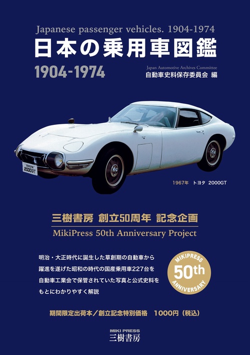 日本の乗用車図鑑　1904-1974