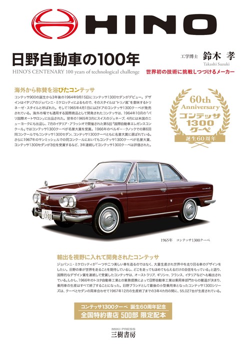 日野自動車の100年―世界初の技術に挑戦しつづけるメーカー 増補二訂版 新装版