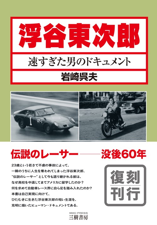 浮谷東次郎―速すぎた男のドキュメント