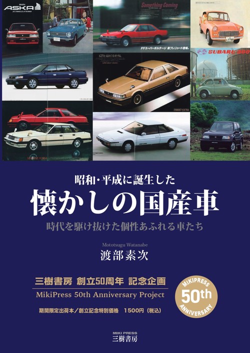 昭和・平成に誕生した 懐かしの国産車―時代を駆け抜けた個性あふれる車たち 創立50周年 記念企画版