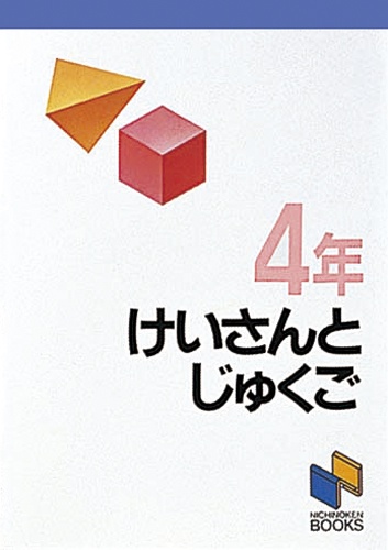 けいさんとじゅくご 4年