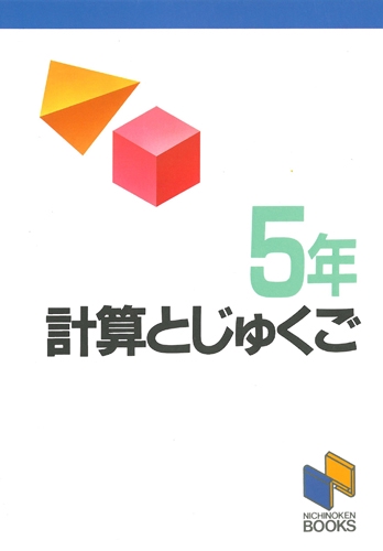 計算とじゅくご 5年