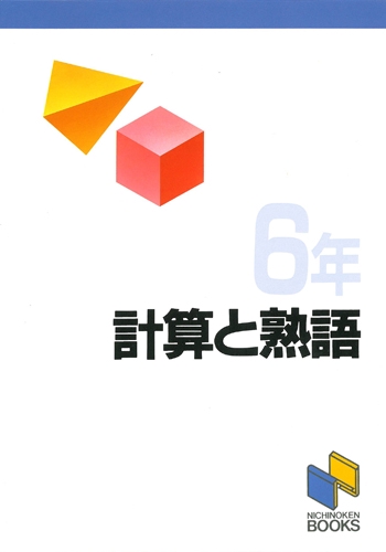 計算と熟語 6年