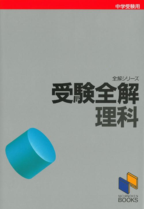 受験全解 理科