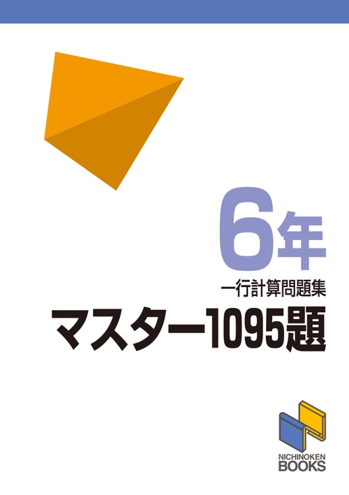 マスター1095題　6年　一行計算問題集
