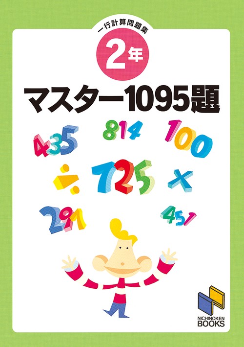 マスター1095題 2年 一行計算問題集