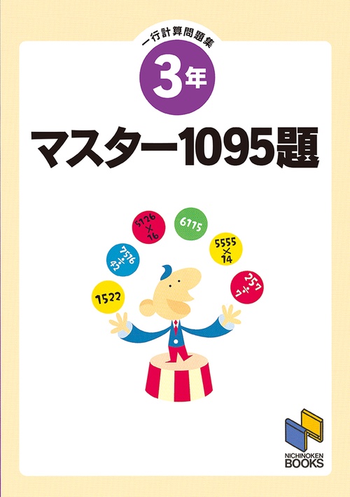 マスター1095題 3年 一行計算問題集