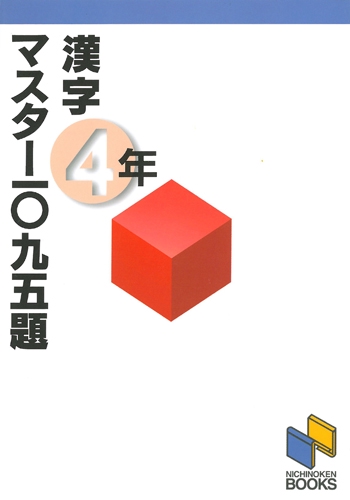 漢字マスター1095題 4年