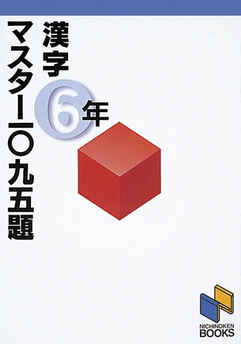 漢字マスター1095題 6年
