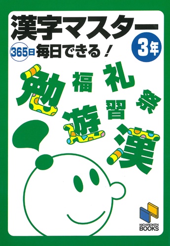 漢字マスター365日毎日できる!　3年