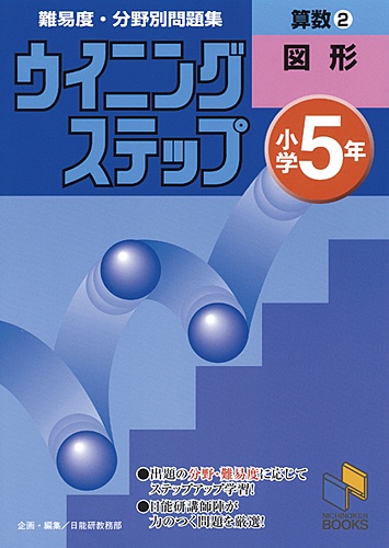 ウイニングステップ 小学5年 算数2 図形