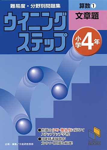 ウイニングステップ 小学4年 算数1 文章題