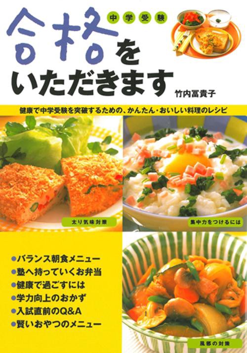 合格をいただきます