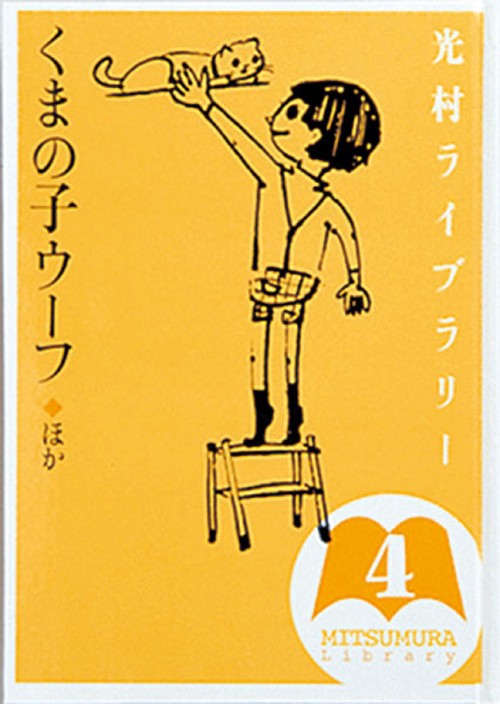 光村ライブラリー　4　くまの子ウーフ　ほか