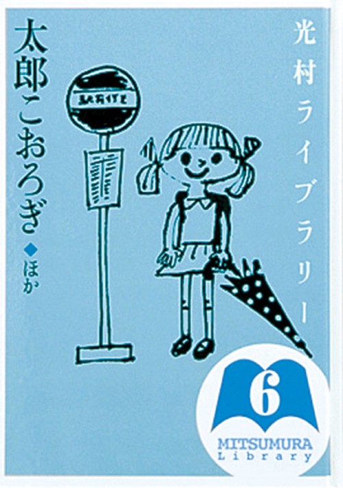 光村ライブラリー　6　太郎こおろぎ　ほか
