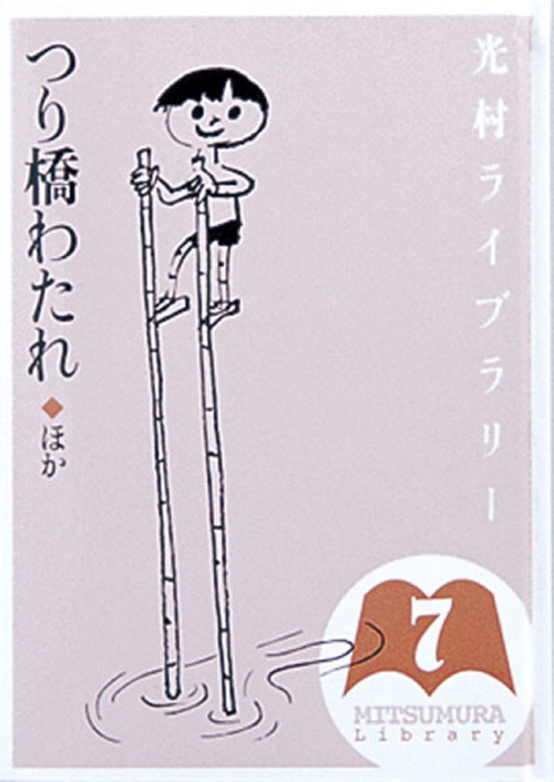 光村ライブラリー　7　つり橋わたれ　ほか