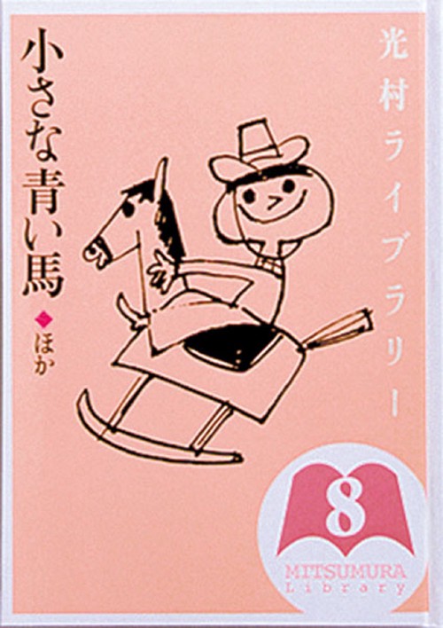 光村ライブラリー　8　小さな青い馬　ほか