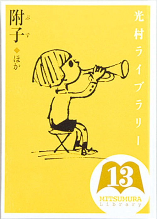 光村ライブラリー　13　附子　ほか