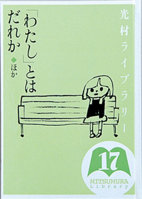 光村ライブラリー　17　「わたし」とはだれか　ほか