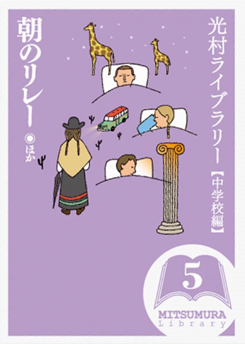 光村ライブラリー　中学校編　5　朝のリレーほか