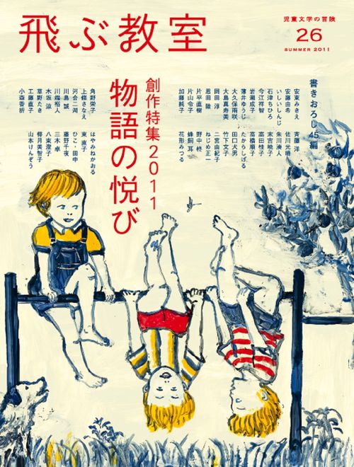 飛ぶ教室　第26号　創作特集　2011　物語の悦び