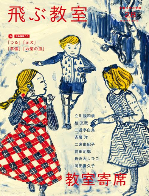 飛ぶ教室　第28号　新作落語満載！教室寄席