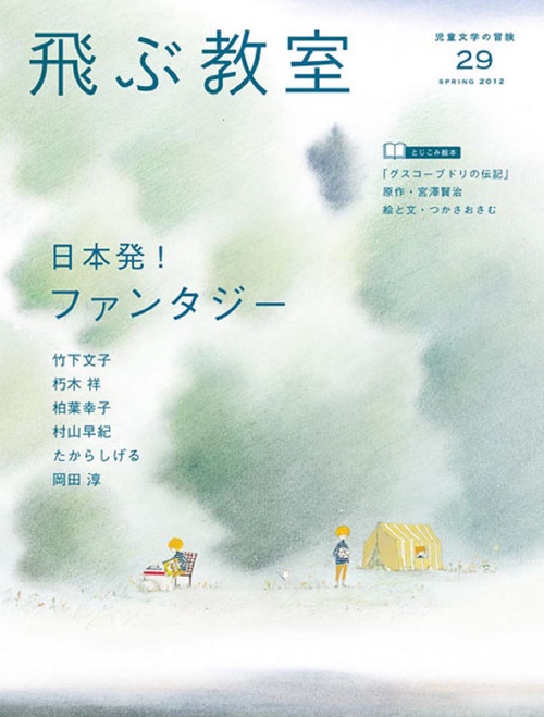 飛ぶ教室　第29号　日本発！　ファンタジー
