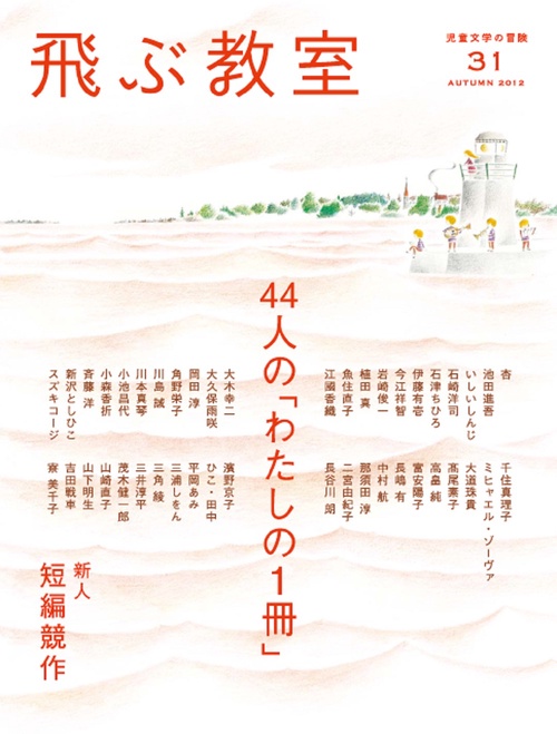 飛ぶ教室　第31号　44人の「わたしの1冊」新人短編競作