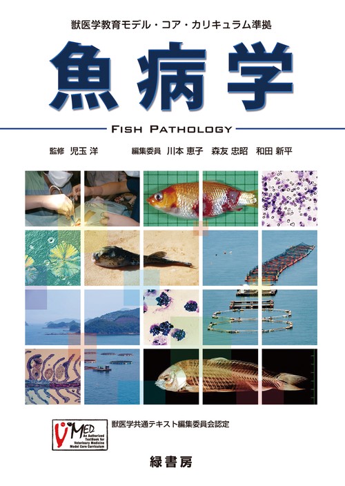 魚病学