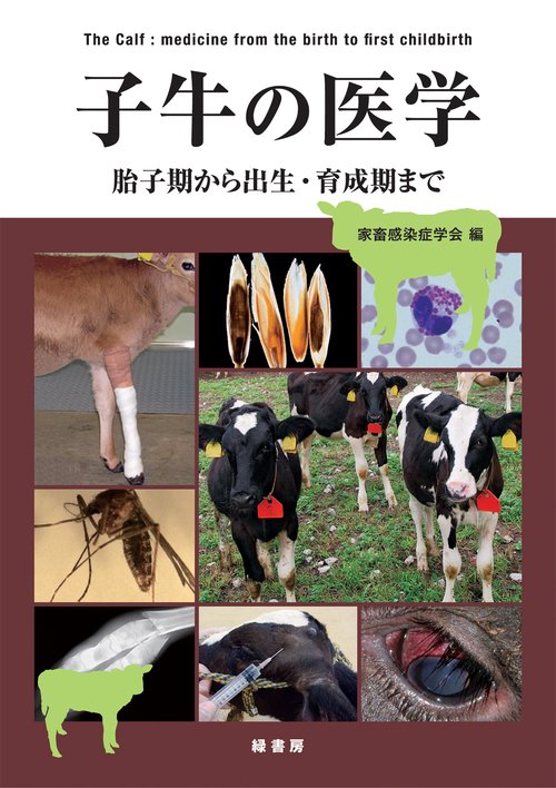 子牛の医学