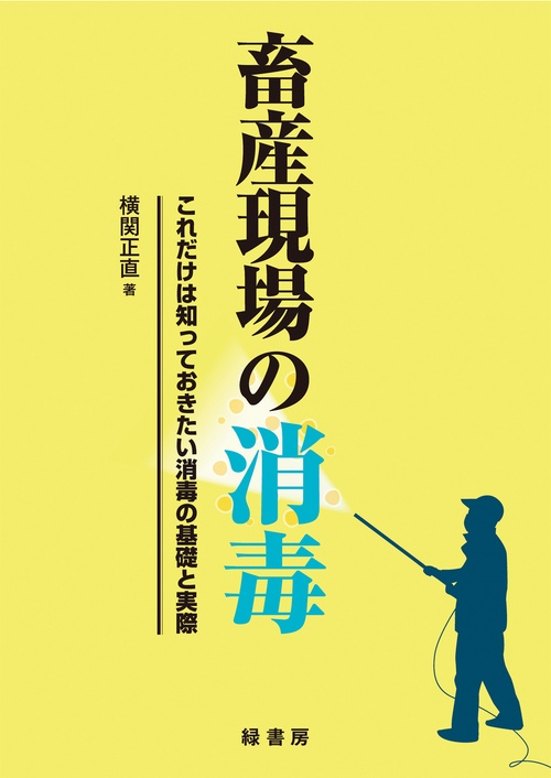 畜産現場の消毒