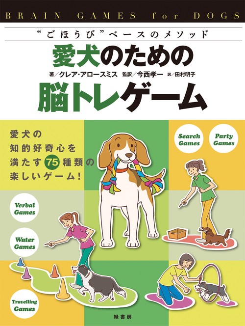 愛犬のための脳トレゲーム