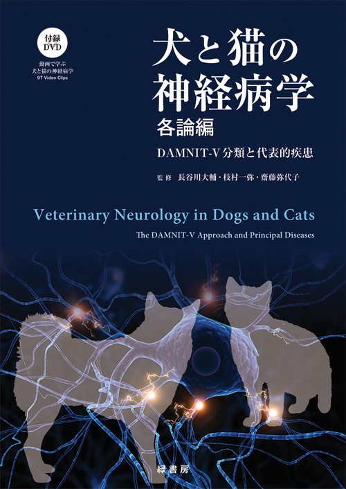 犬と猫の神経病学 各論編