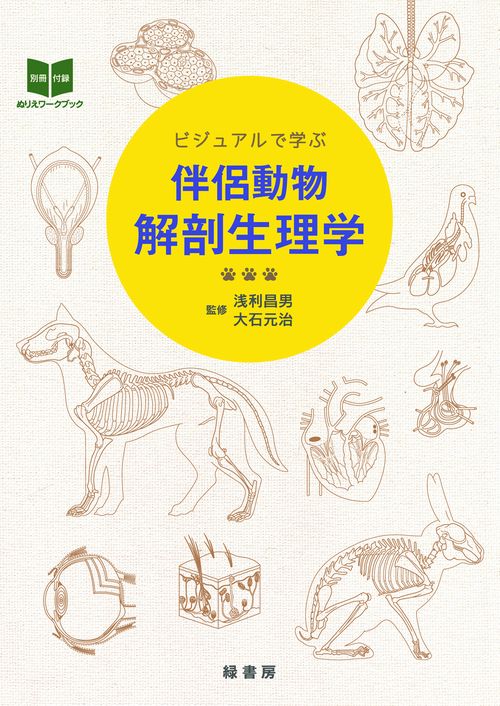 ビジュアルで学ぶ伴侶動物解剖生理学