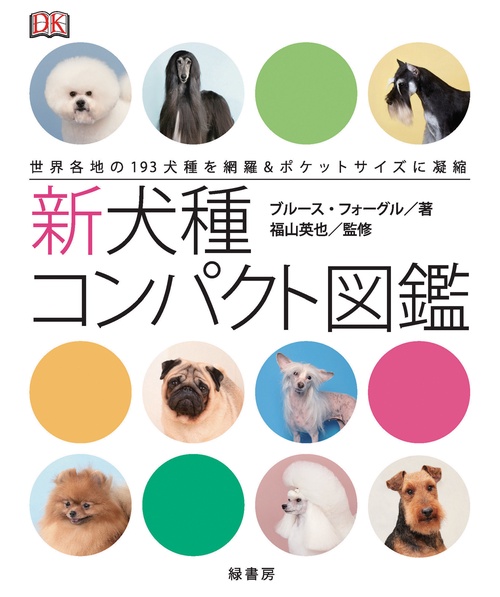 新犬種コンパクト図鑑