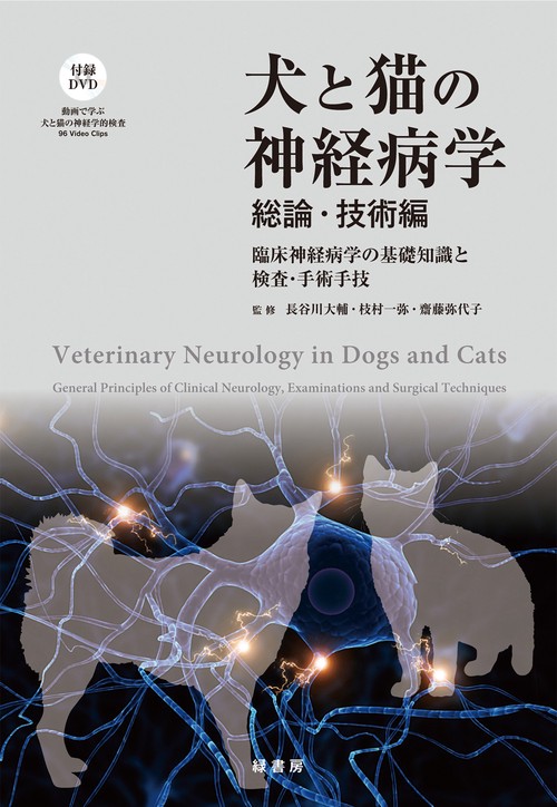 犬と猫の神経病学 総論・技術編