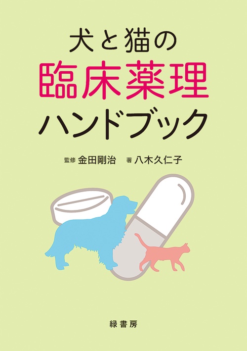 犬と猫の臨床薬理ハンドブック